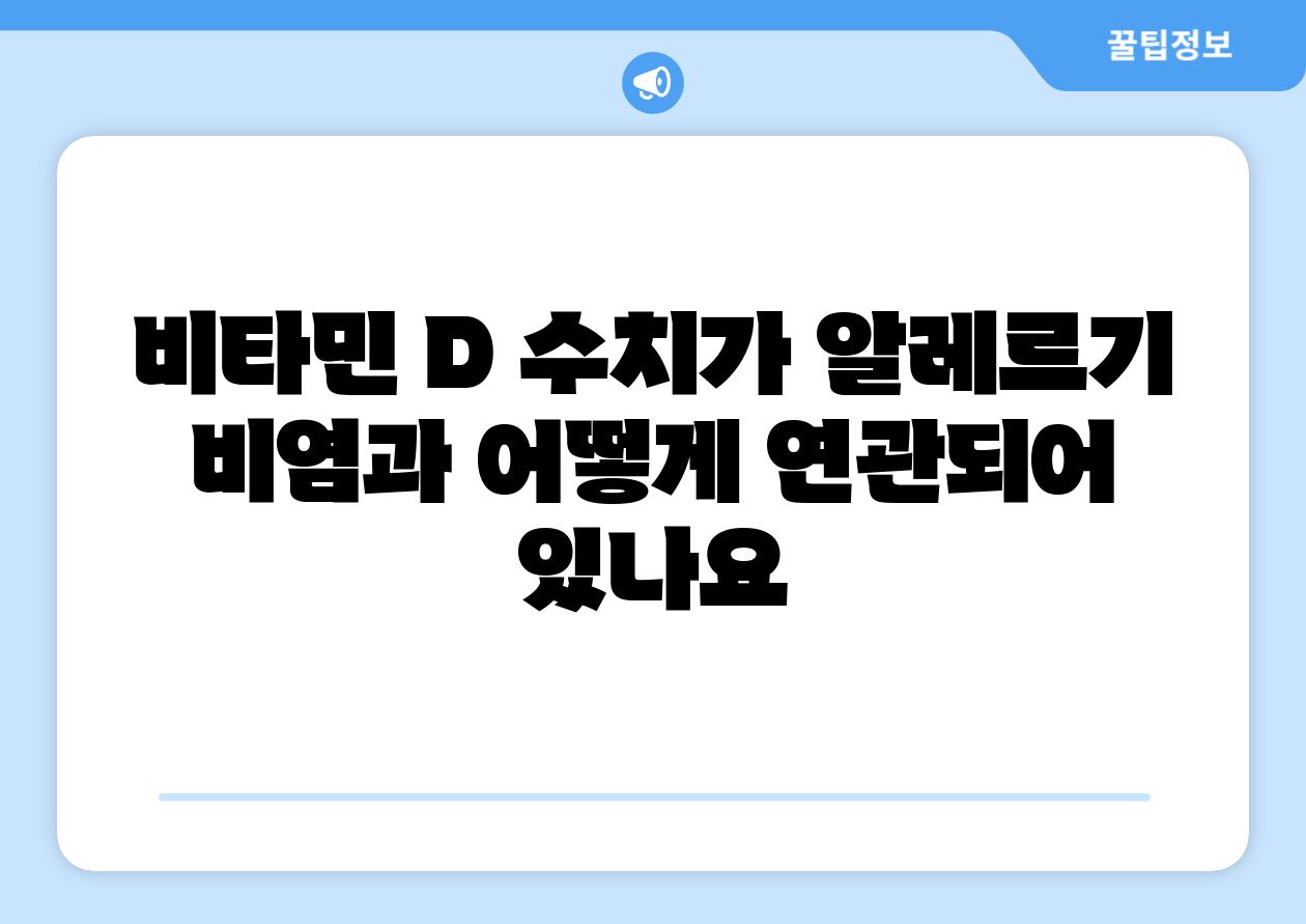 비타민 D 수치가 알레르기 비염과 어떻게 연관되어 있나요