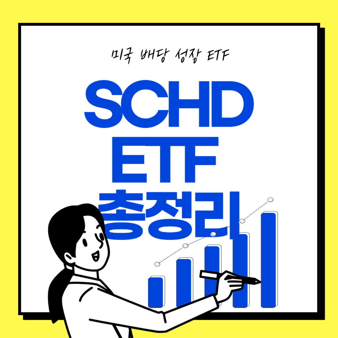  미국 배당 성장 SCHD ETF의 모든 것!(배당금, 배당일, 주가)