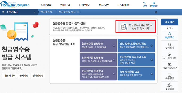 홈택스 홈페이지 현금영수증 발급 사업자 신청
