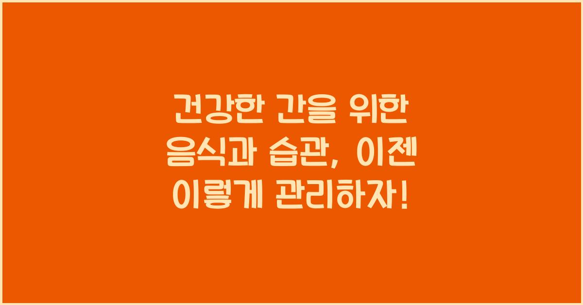 건강한 간을 위한 음식과 습관
