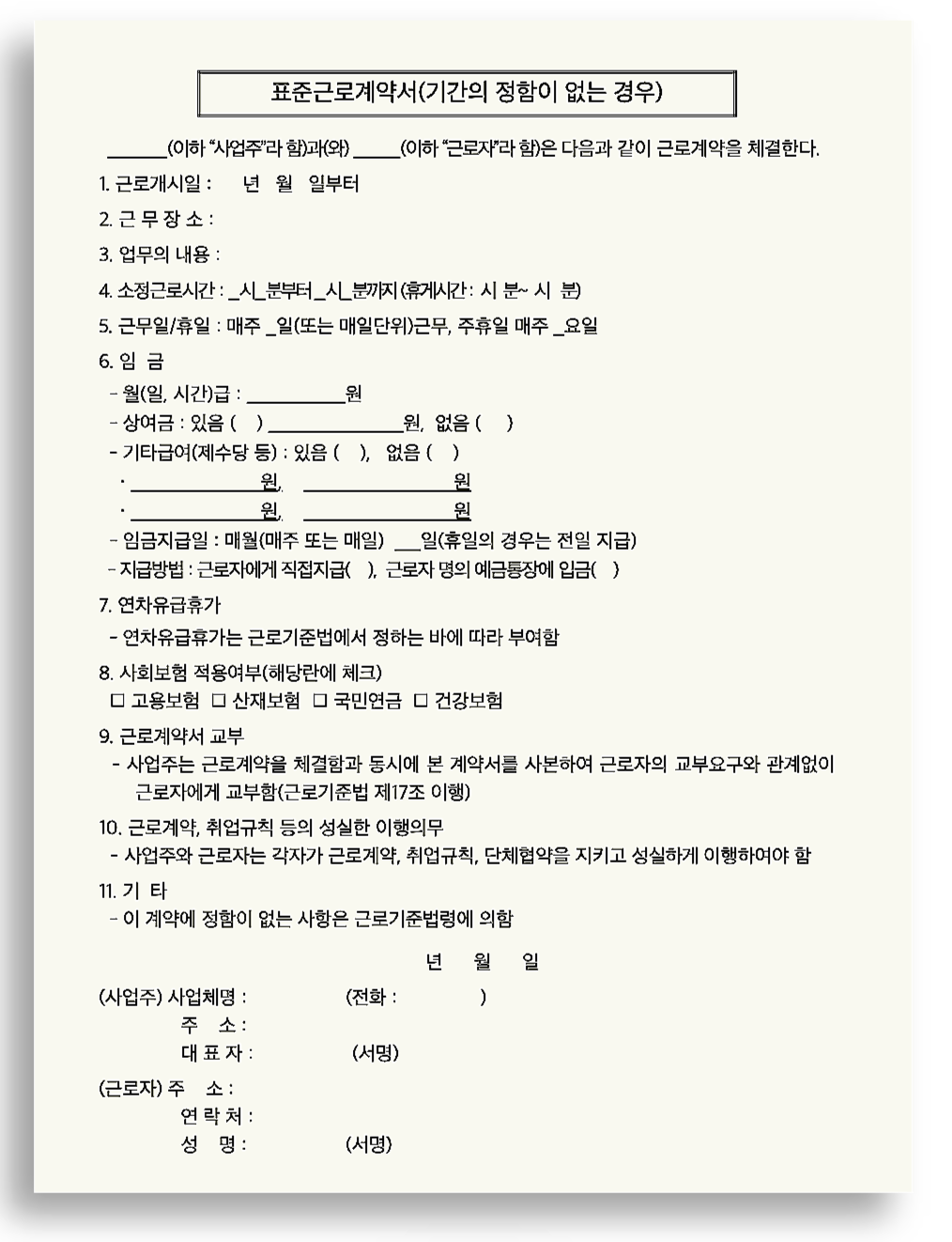 표준근로계약서 (기간의 정함이 없는 경우)