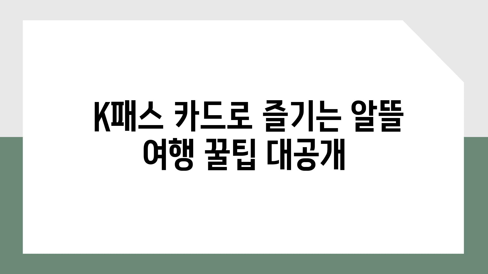  K패스 카드로 즐기는 알뜰 여행 꿀팁 대공개