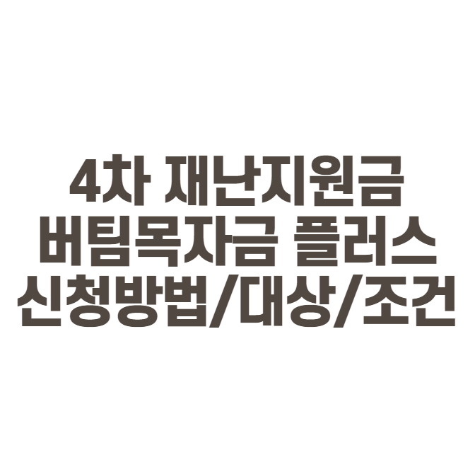  4차 재난지원금 신청 대상