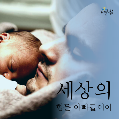  [매일아침좋은글] 세상의 힘든 아빠들이여