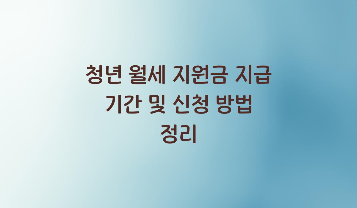 청년 월세 지원금 지급 기간