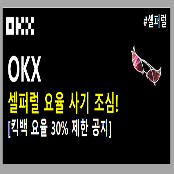  OKX 셀퍼럴 사기 조심하세요!