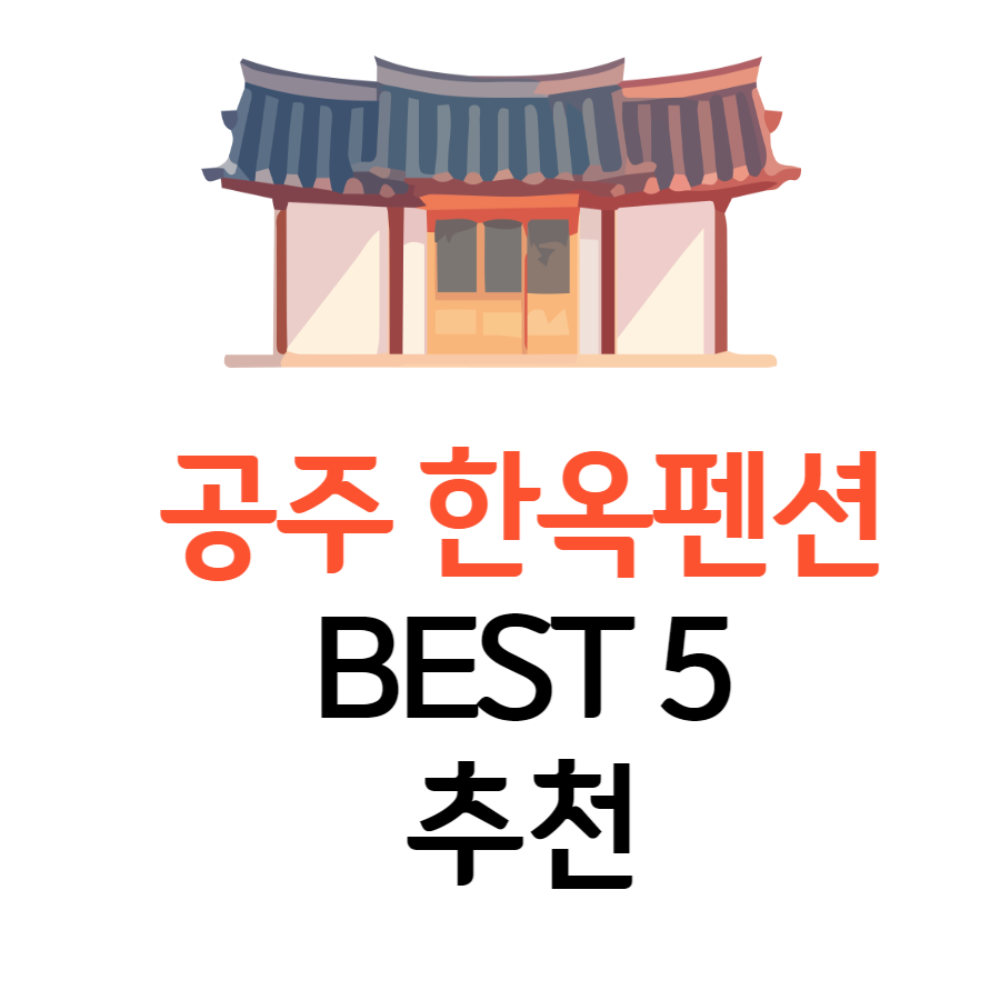 공주감성한옥소개