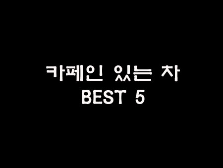 카페인 포함 차