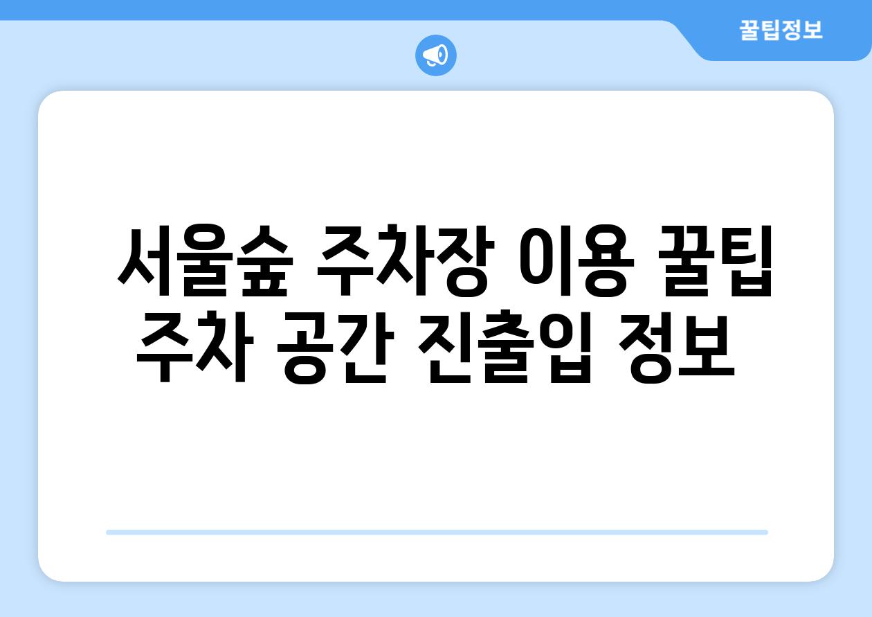  서울숲 주차장 이용 꿀팁  주차 공간 진출입 정보