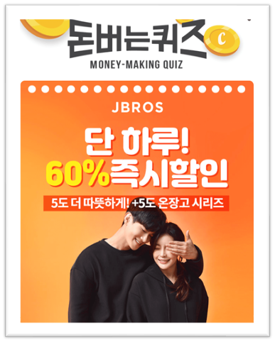  [앱으로돈벌기]캐시워크돈버는퀴즈12월1일정답모음,따뜻함의 격이 다른 제이브로스남녀공용+5도온장고 시리즈는고밀도 OOOO O안감 소재로