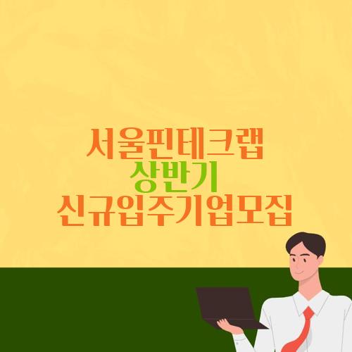 서울핀테크랩 상반기 신규입주기업모집