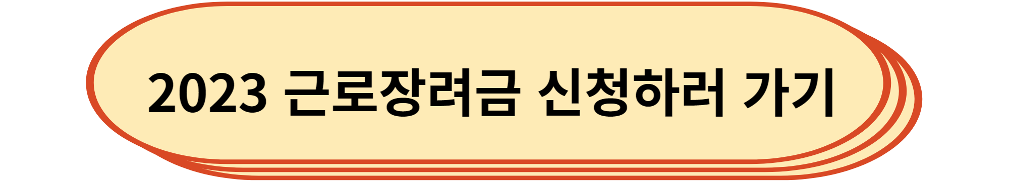 2023 근로장려금 신청하러 갈 수 있는 링크