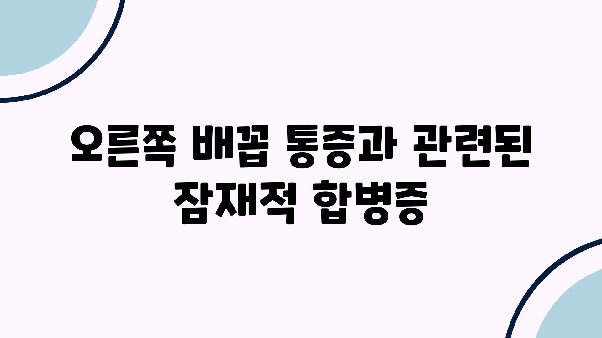 오른쪽 배꼽 통증과 관련된 잠재적 합병증