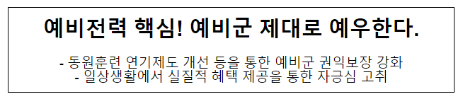  예비전력 핵심! 예비군 제대로 예우한다