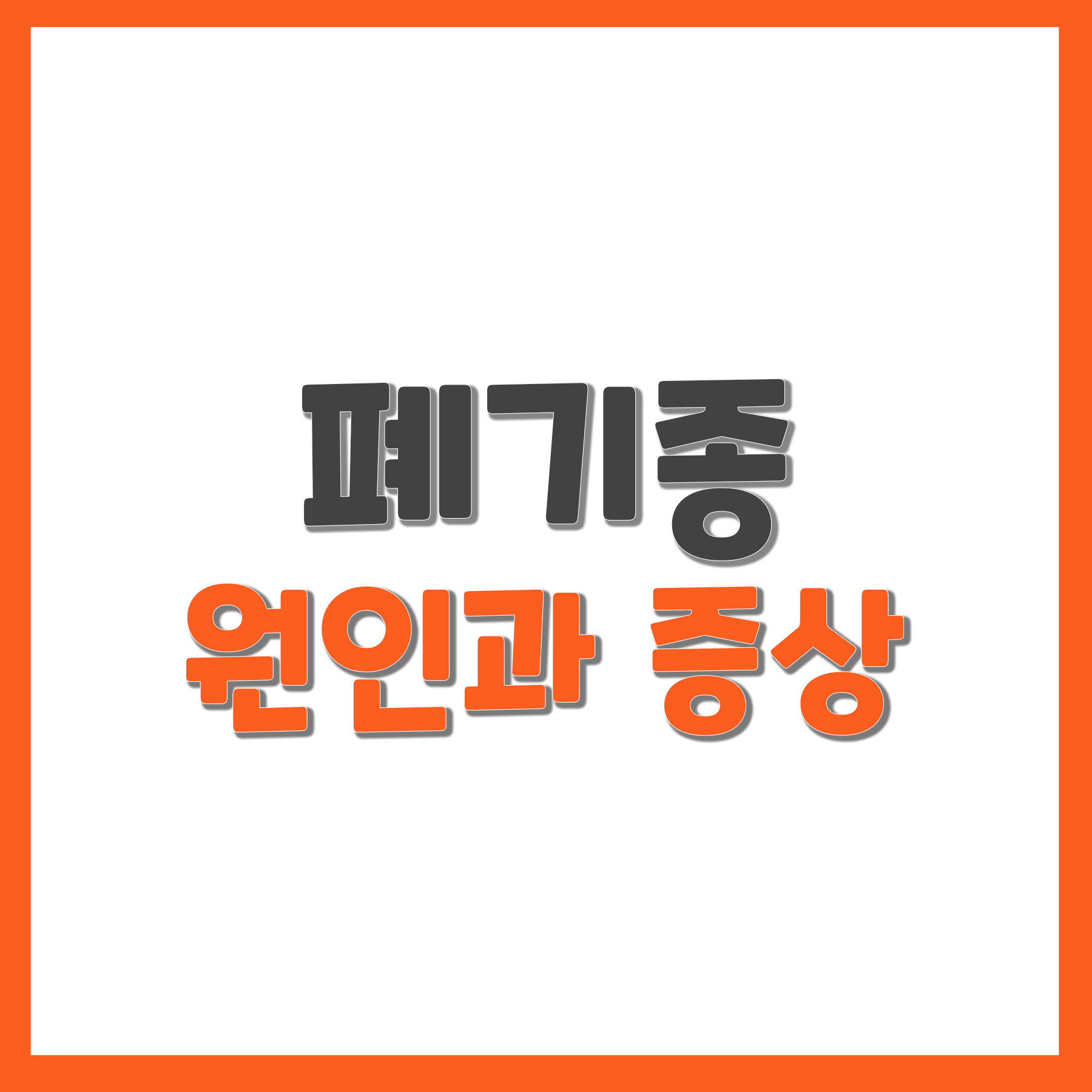  폐기종 원인과 증상