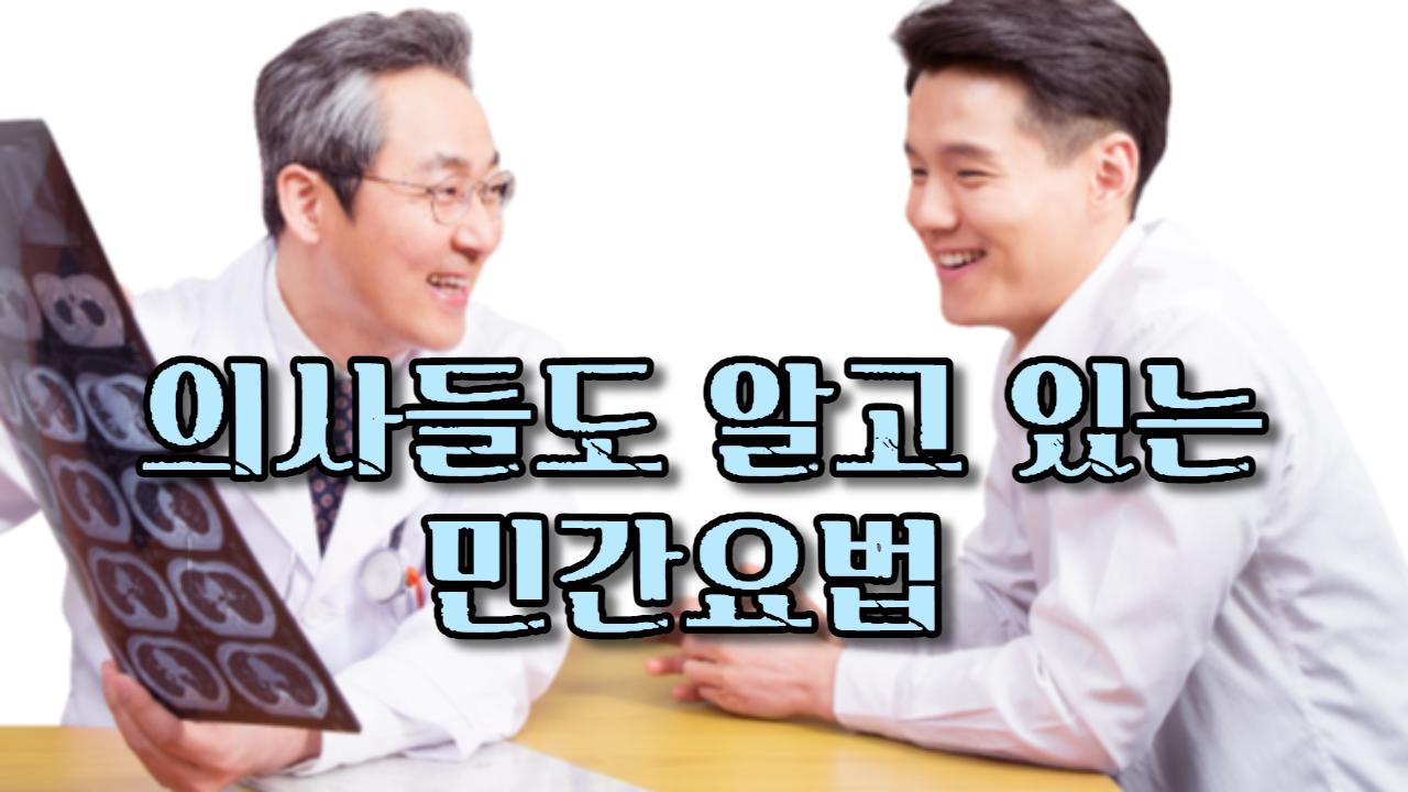  의료 전문가도 알고 있는 민간요법