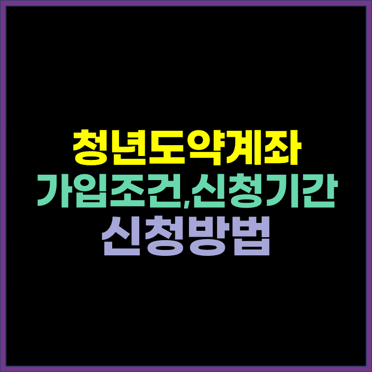 청년도약계좌-가입조건-신청기간-신청방법