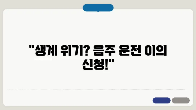 생계형 음주 운전의 법적 기준