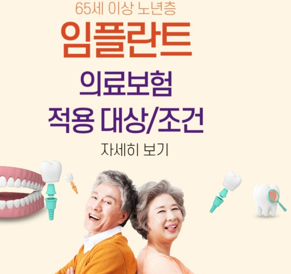 임플란트 의료보험 적용대상 부담금 지원금 알아보기