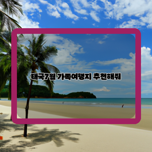 태국-여름-휴가-가족여행지-추천