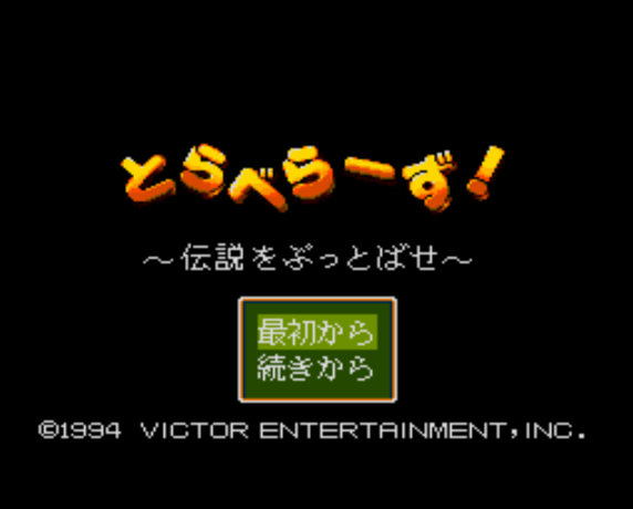  (빅터) 토라베라즈! 전설을 날려라 - とらべらーず!伝説をぶっとばせ Travelers! Densetsu wo ButtobaSe (PC 엔진 CD ピーシーエンジンCD PC Engine CD - iso 파일 다운로드)
