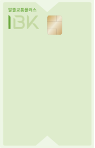 I-알뜰교통플러스 카드(신용)