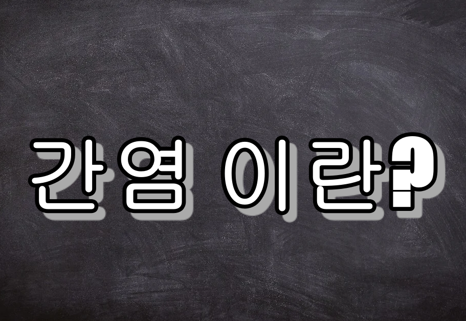  간염 (Hepatitis)의 종류와 원인