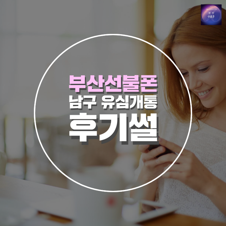 부산선불폰 남구 용호동 유심개통 후기썰