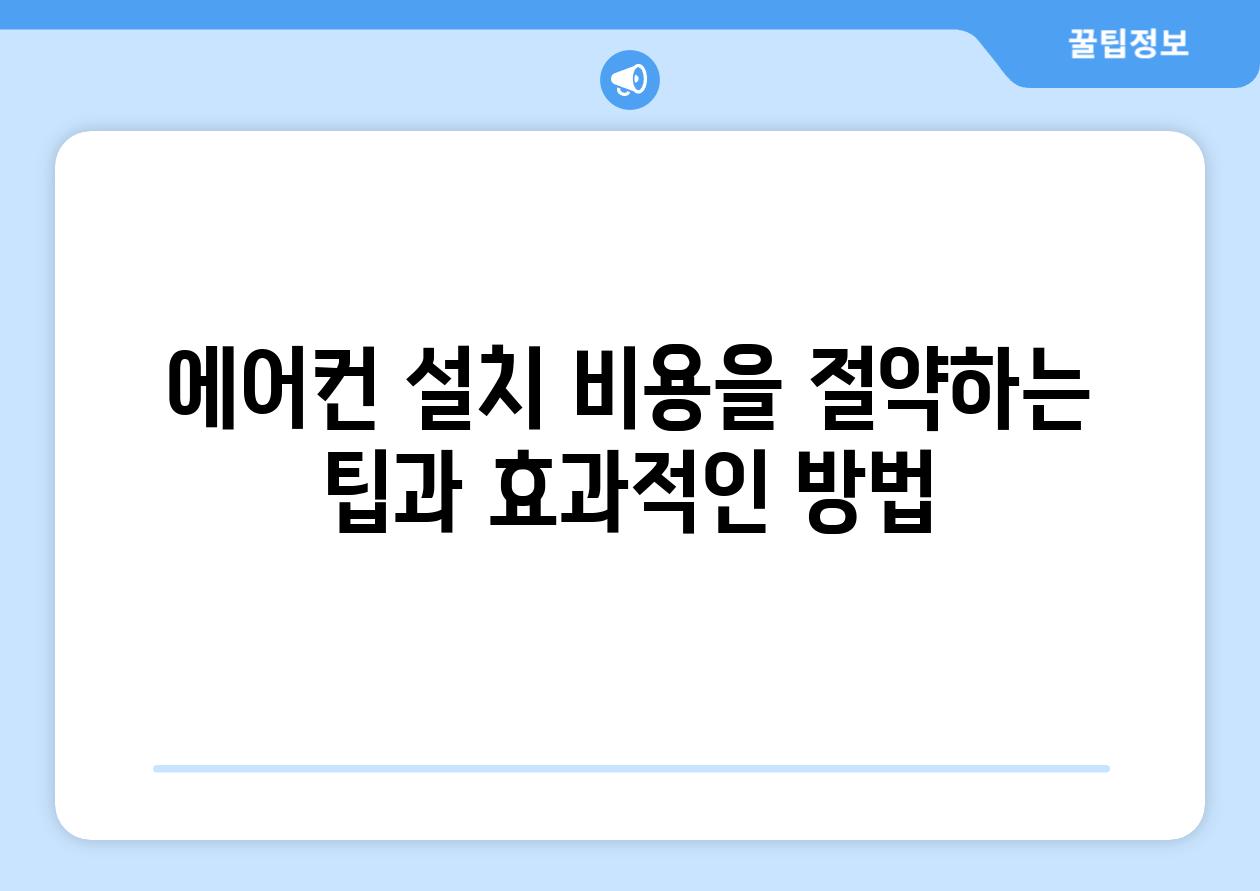 에어컨 설치 비용을 절약하는 팁과 효과적인 방법