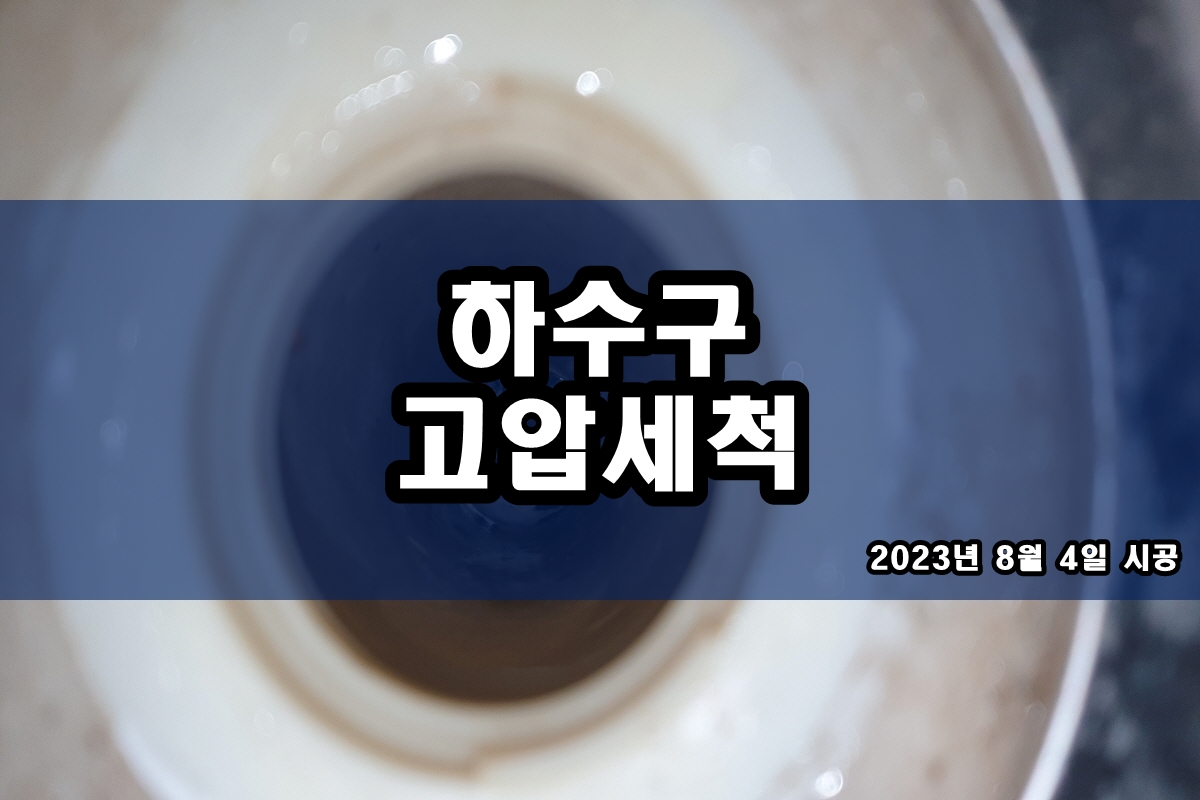  효창동 하수구 걸포동 세면대 뚫는방법 석션 시공
