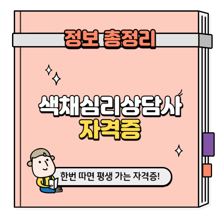 색채심리상담사 자격증 취득방법