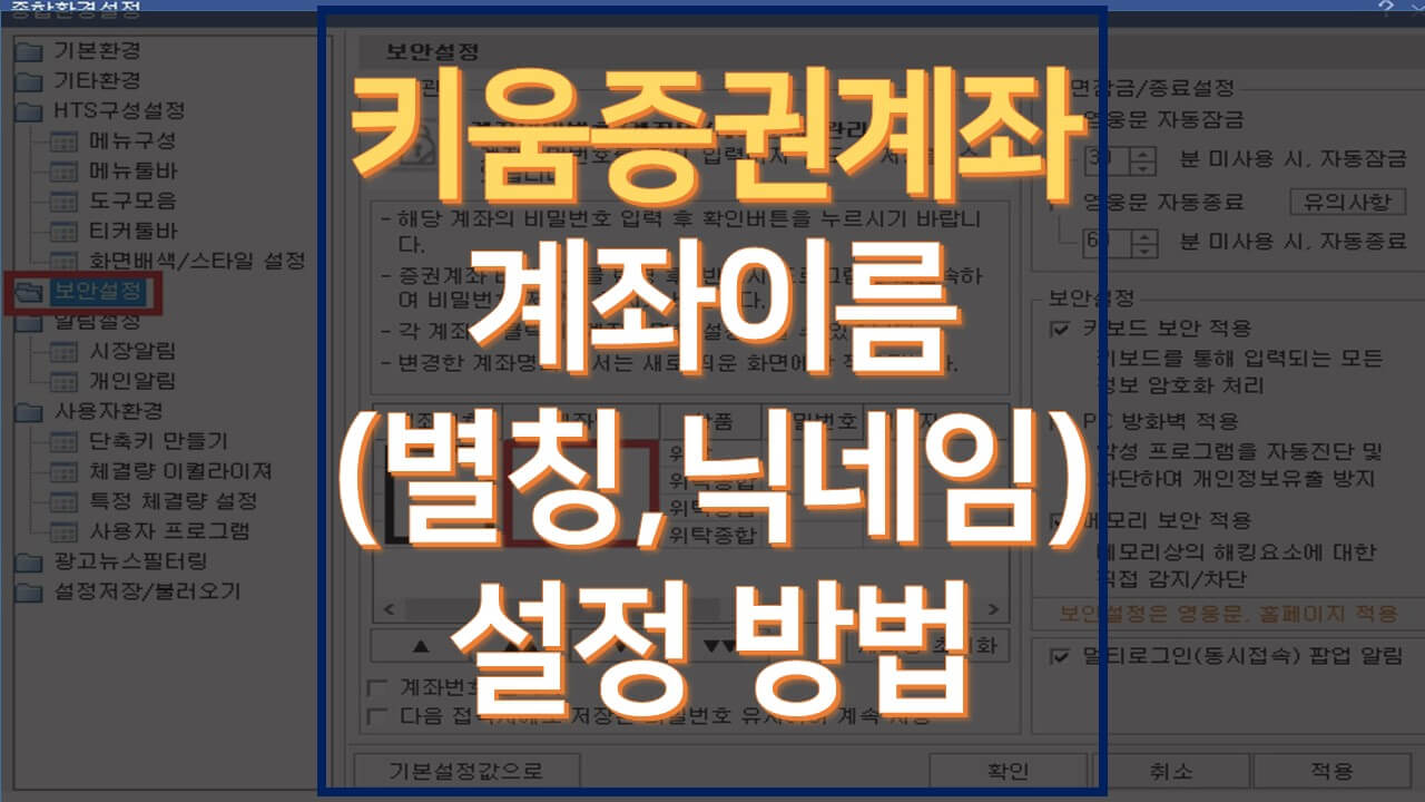  키움증권 비대면 계좌 개설 후 계좌이름(별칭,닉네임) 설정 방법