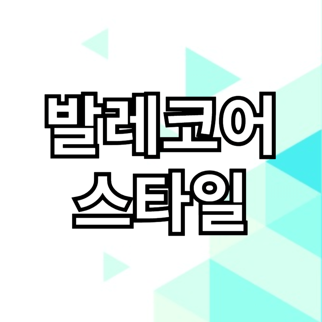 발레코어 스타일의 매력과 적용 방법에 대해 작성한 썸네일 입니다