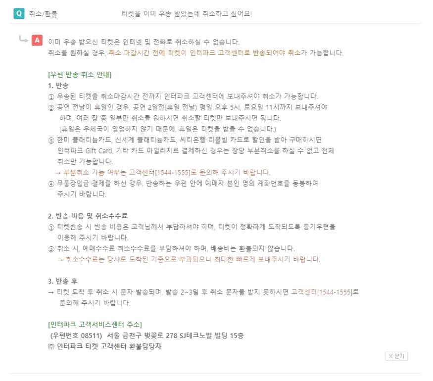 인터파크티켓 고객센터