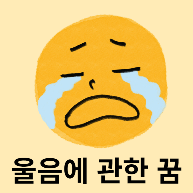 울음에-관한-꿈