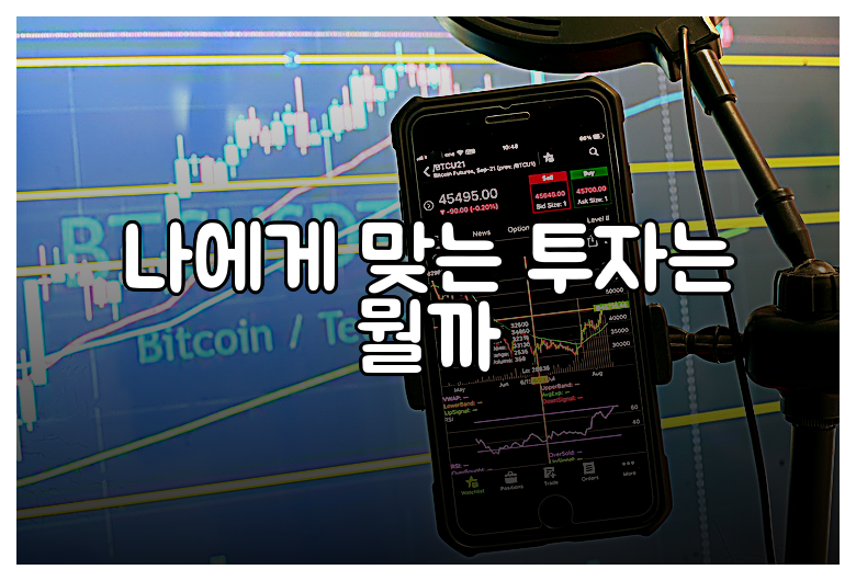 나에게 맞는 투자는 뭘까
