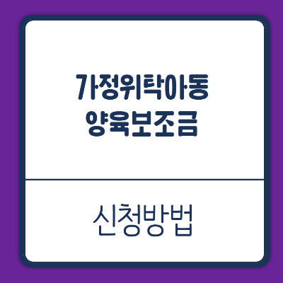 가정위탁아동 양육보조금