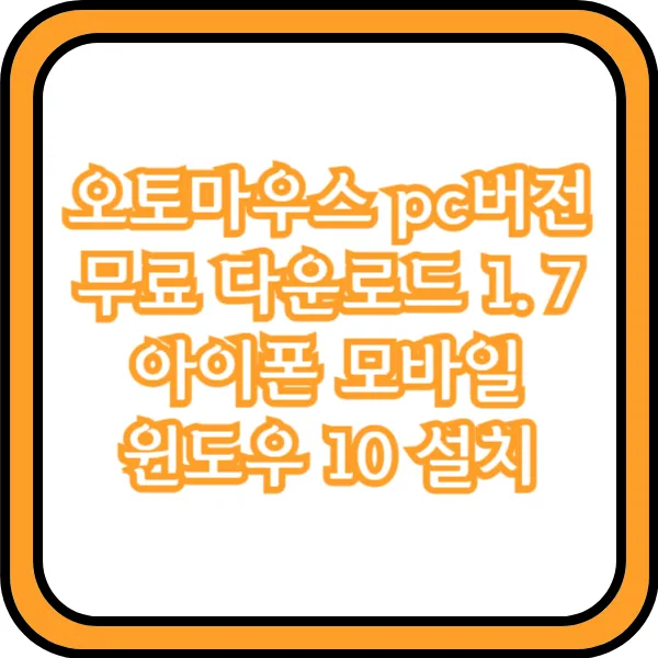  오토마우스 pc버전 무료 다운로드 1.7 아이폰 모바일 윈도우 10 설치