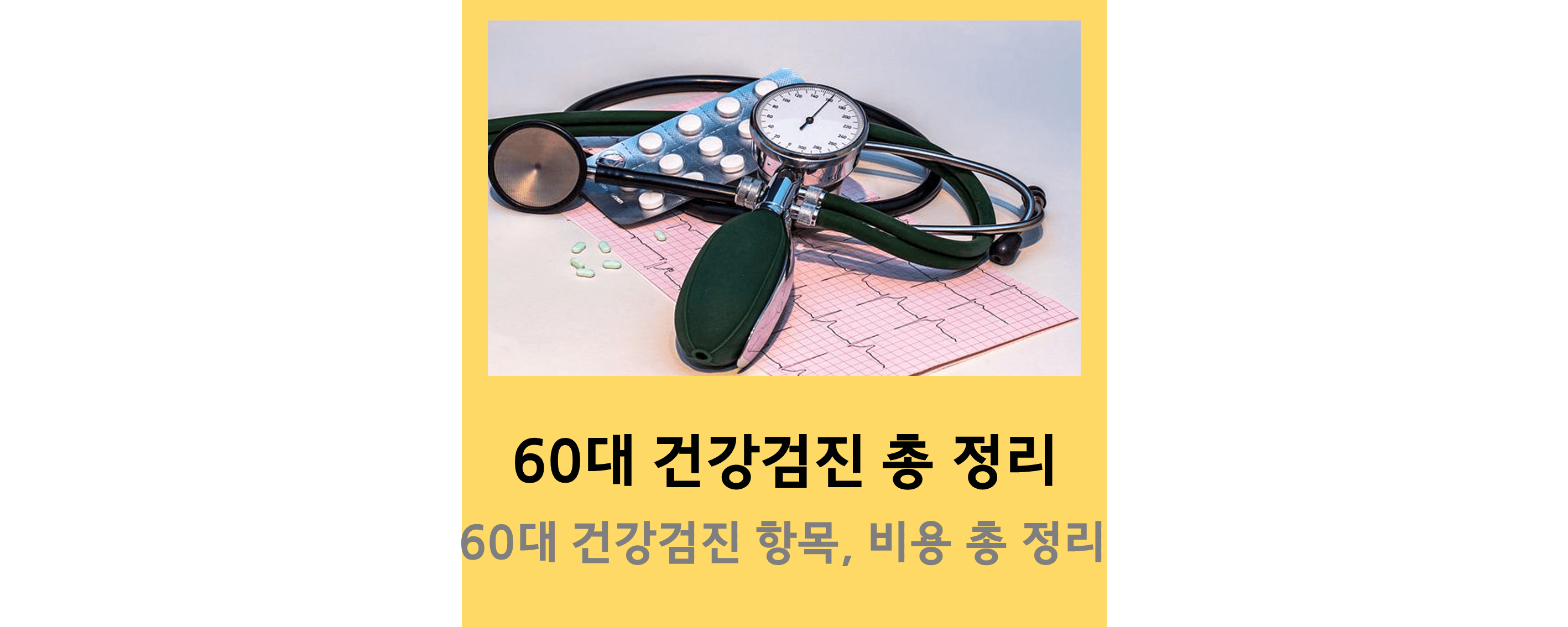 60대-건강검진