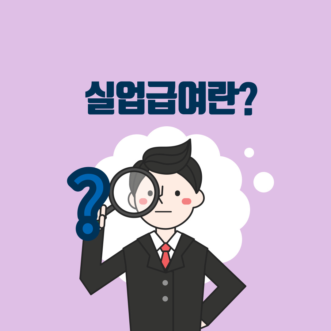  실업급여 조건! 대상 확인하기