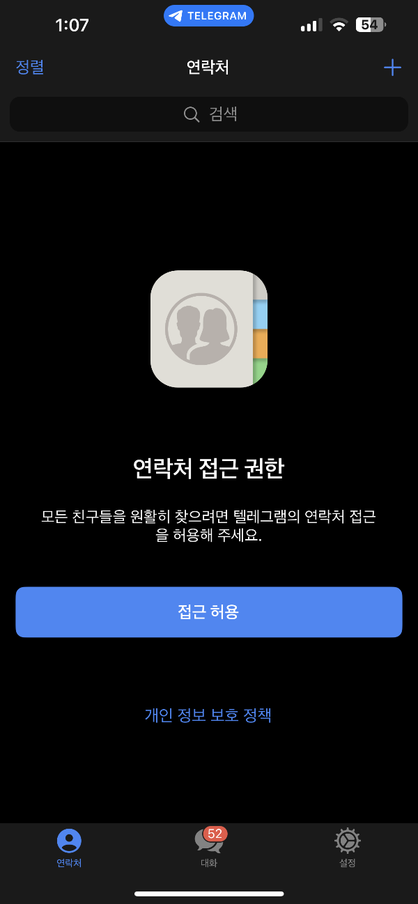 텔레그램-전화번호-동기화-연락처-삭제-친구-차단-비공개-설정-방법