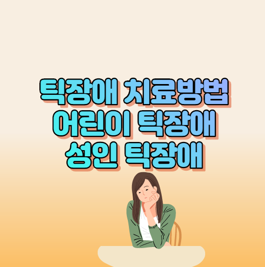  틱장애 치료방법 어린이 틱장애에서부터 성인 틱장애 알아보기