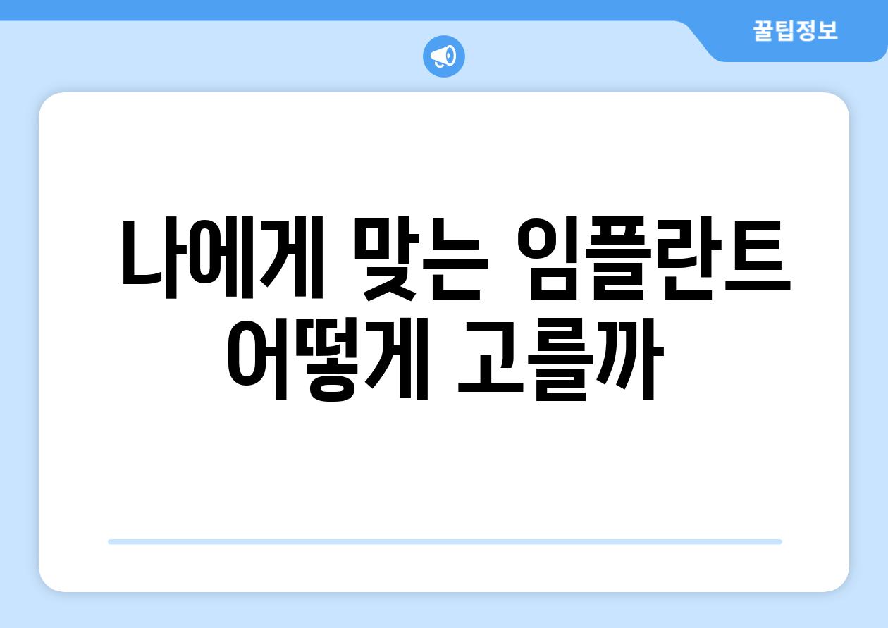  나에게 맞는 임플란트 어떻게 고를까