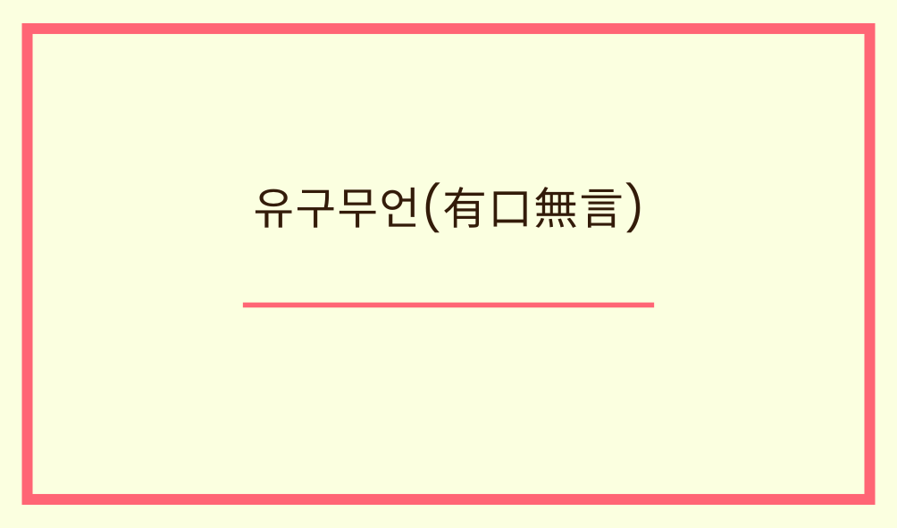 유구무언
