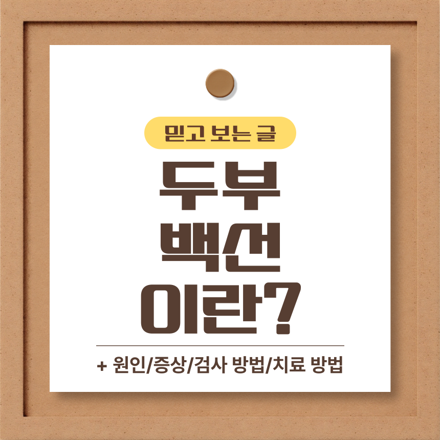 두부 백선