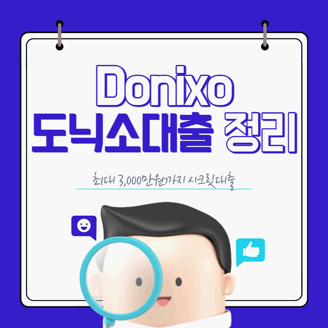  도닉소 대출 한도 및 금리, 후기 총정리