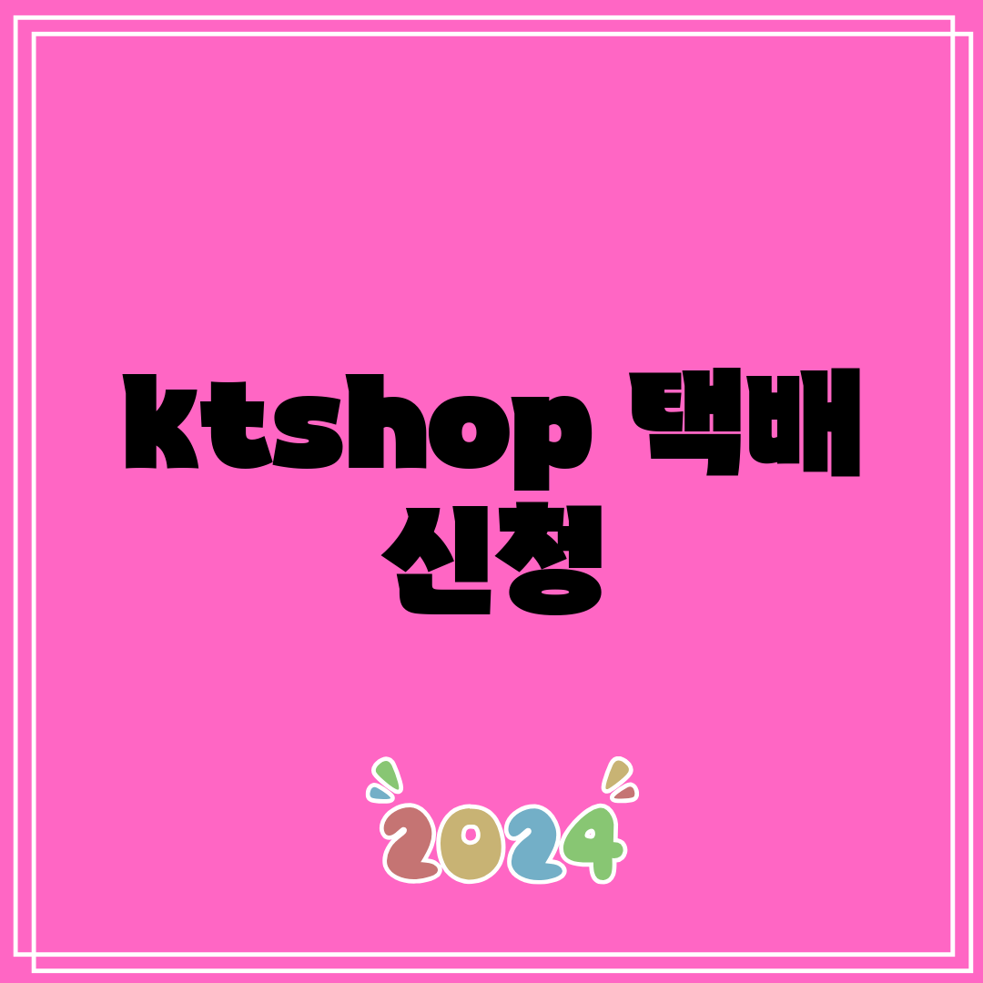 ktshop 택배 신청