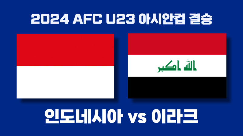 인도네시아 이라크 축구 중계