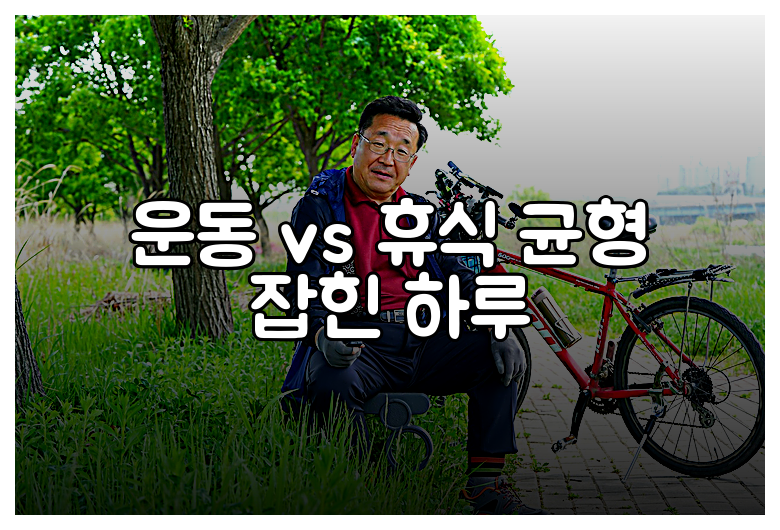 운동 vs 휴식 균형 잡힌 하루