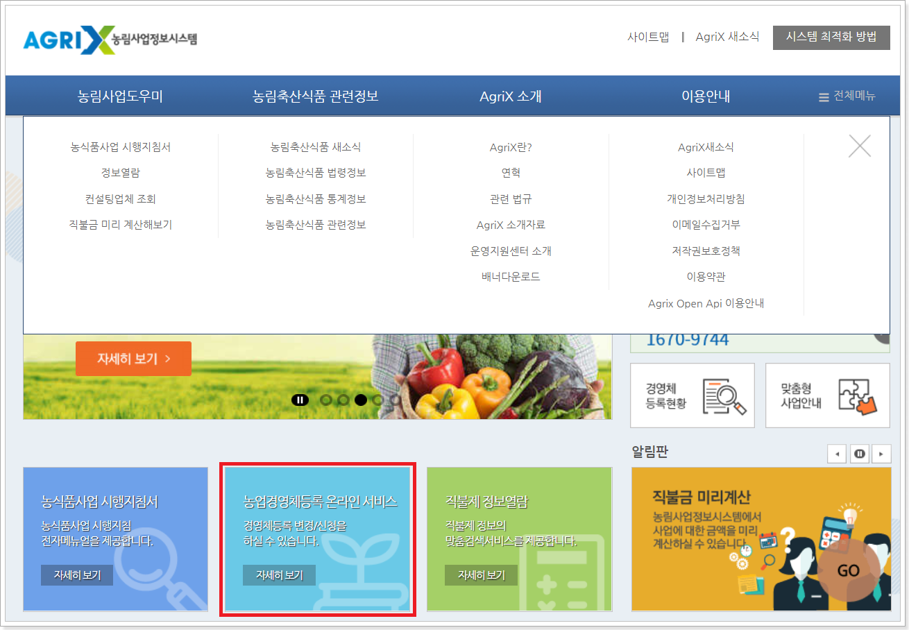 농업경영체등록-온라인-서비스-메뉴-진입-화면